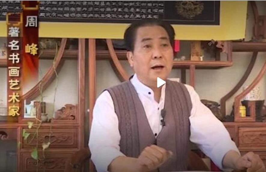 【人物篇】一个走南闯北的艺术大侠——周峰与他的书画艺术